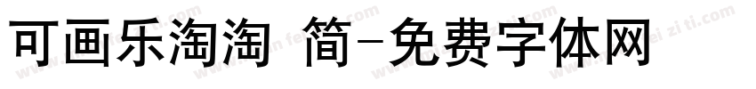 可画乐淘淘 简字体转换